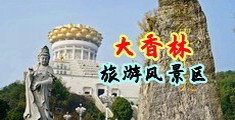 大黑鸡巴肛交视频看看中国浙江-绍兴大香林旅游风景区
